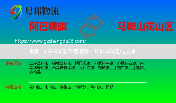 阿巴嘎旗到花山区物流专线