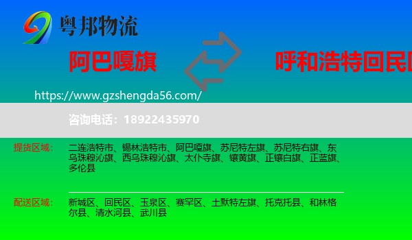 阿巴嘎旗到回民区物流专线