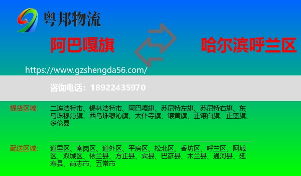 阿巴嘎旗到呼兰区物流专线
