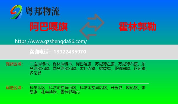 阿巴嘎旗到霍林郭勒市物流专线