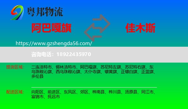 阿巴嘎旗到佳木斯物流专线