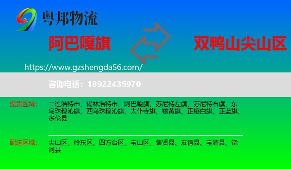 阿巴嘎旗到尖山区物流专线