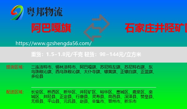 阿巴嘎旗到井陉矿区物流专线