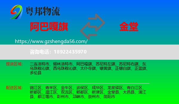 阿巴嘎旗到金堂县物流专线