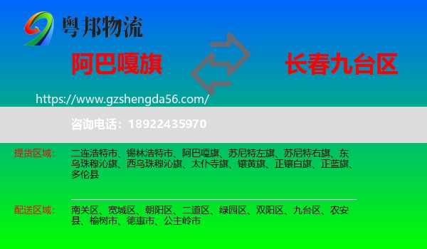 阿巴嘎旗到九台区物流专线