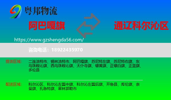 阿巴嘎旗到科尔沁区物流专线