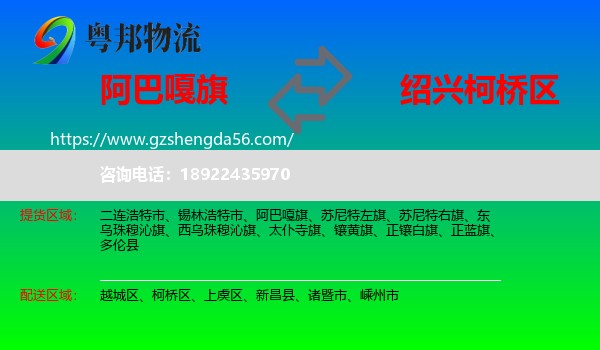 阿巴嘎旗到柯桥区物流专线