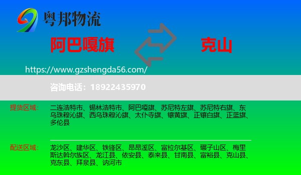 阿巴嘎旗到克山县物流专线