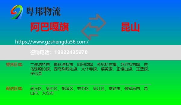 阿巴嘎旗到昆山市物流专线