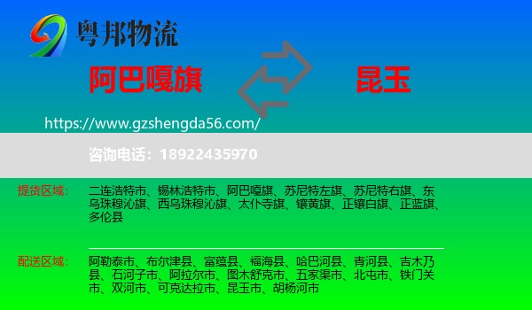 阿巴嘎旗到昆玉市物流专线