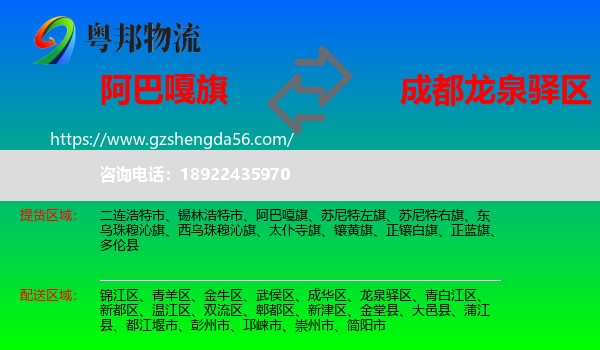 阿巴嘎旗到龙泉驿区物流专线