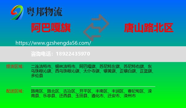 阿巴嘎旗到路北区物流专线