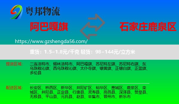 阿巴嘎旗到鹿泉区物流专线