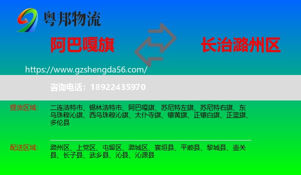 阿巴嘎旗到潞州区物流专线