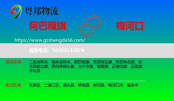 阿巴嘎旗到梅河口市物流专线