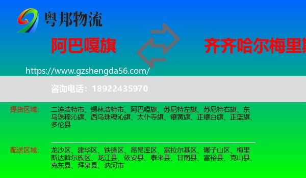 阿巴嘎旗到梅里斯达斡尔族区物流专线