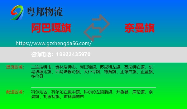阿巴嘎旗到奈曼旗物流专线