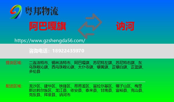 阿巴嘎旗到讷河市物流专线