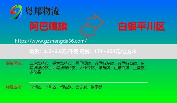 阿巴嘎旗到平川区物流专线
