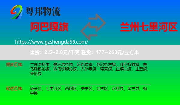 阿巴嘎旗到七里河区物流专线