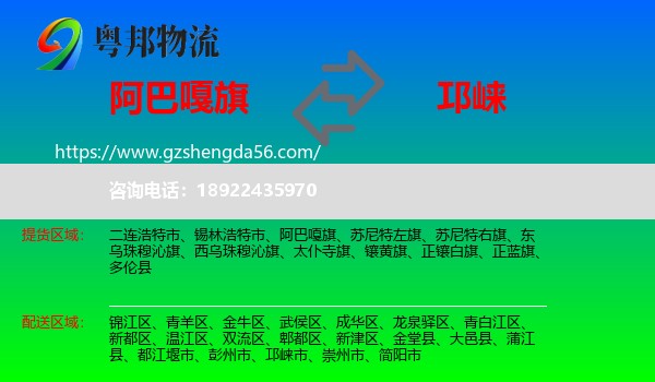 阿巴嘎旗到邛崃市物流专线