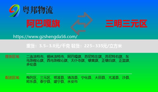阿巴嘎旗到三元区物流专线
