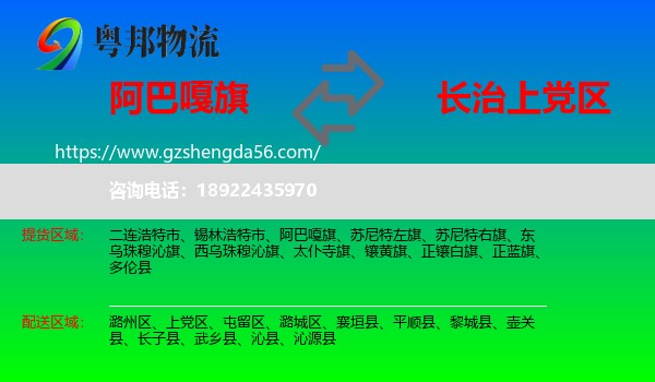 阿巴嘎旗到上党区物流专线