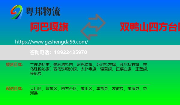 阿巴嘎旗到四方台区物流专线