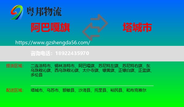 阿巴嘎旗到塔城市物流专线