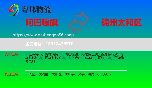 阿巴嘎旗到太和区物流专线