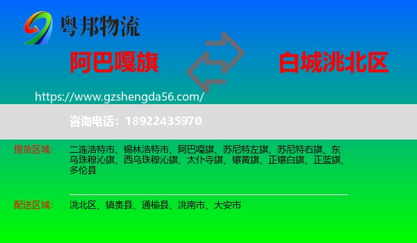 阿巴嘎旗到洮北区物流专线