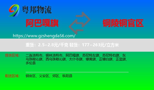 阿巴嘎旗到铜官区物流专线
