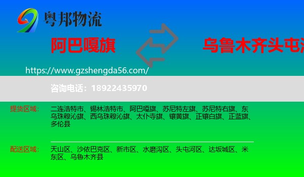 阿巴嘎旗到头屯河区物流专线