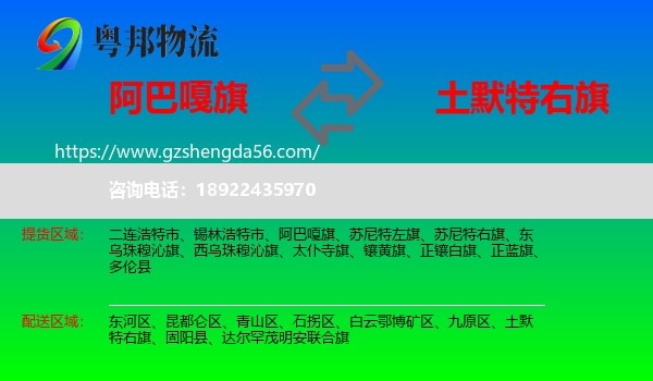 阿巴嘎旗到土默特右旗物流专线