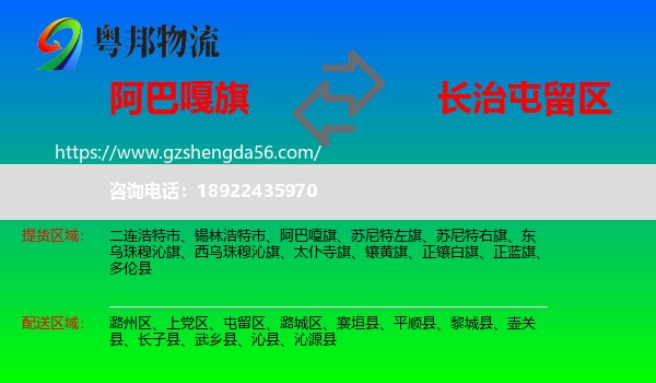 阿巴嘎旗到屯留区物流专线