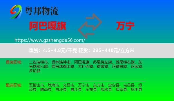 阿巴嘎旗到万宁市物流专线