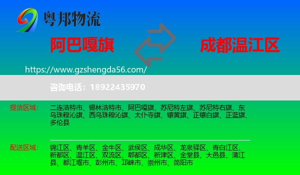 阿巴嘎旗到温江区物流专线