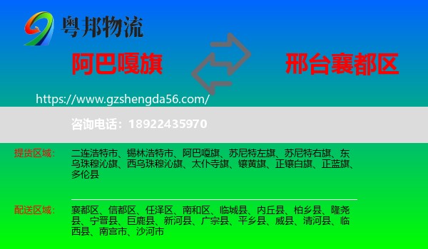 阿巴嘎旗到襄都区物流专线