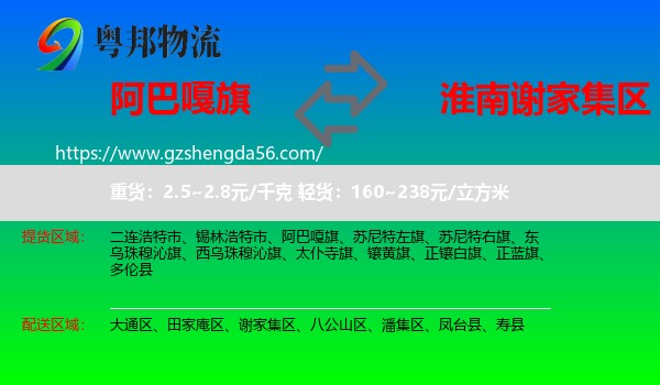 阿巴嘎旗到谢家集区物流专线