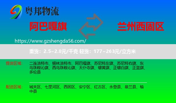 阿巴嘎旗到西固区物流专线
