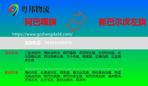 阿巴嘎旗到新巴尔虎左旗物流专线