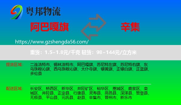 阿巴嘎旗到辛集市物流专线