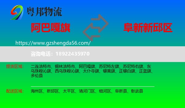 阿巴嘎旗到新邱区物流专线