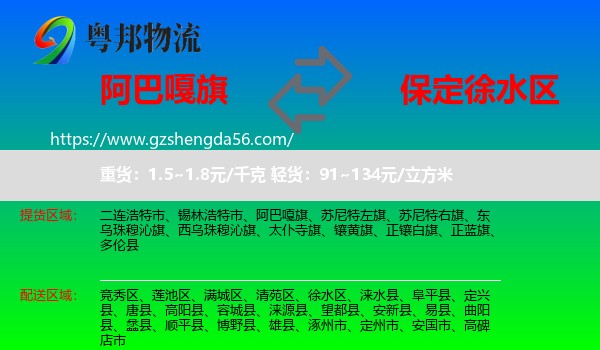 阿巴嘎旗到徐水区物流专线