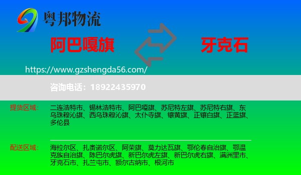 阿巴嘎旗到牙克石市物流专线