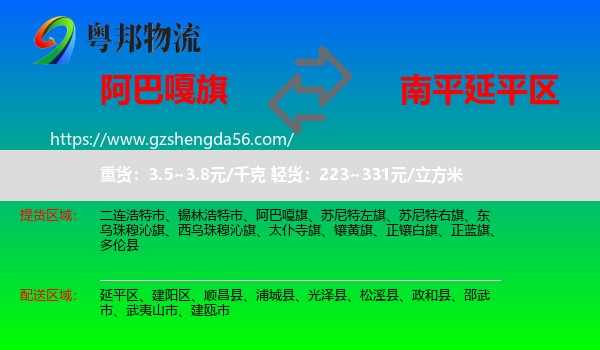 阿巴嘎旗到延平区物流专线