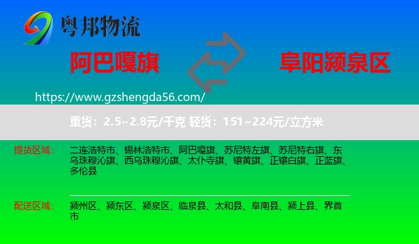 阿巴嘎旗到颍泉区物流专线