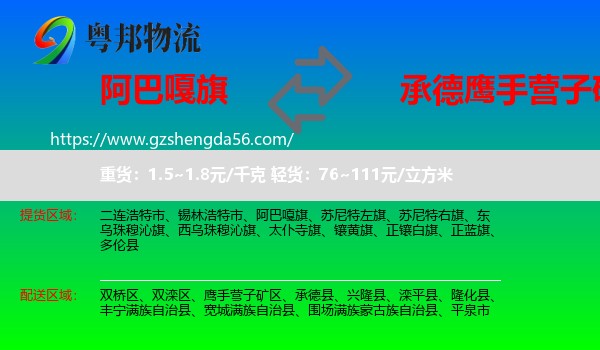 阿巴嘎旗到鹰手营子矿区物流专线