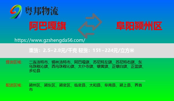 阿巴嘎旗到颍州区物流专线