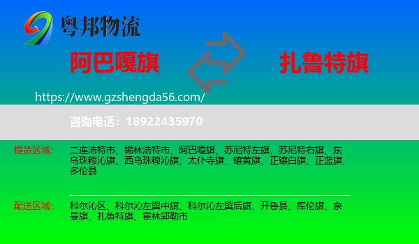 阿巴嘎旗到扎鲁特旗物流专线